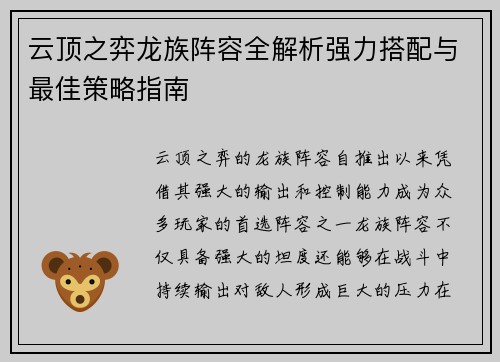 云顶之弈龙族阵容全解析强力搭配与最佳策略指南