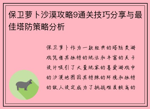 保卫萝卜沙漠攻略9通关技巧分享与最佳塔防策略分析