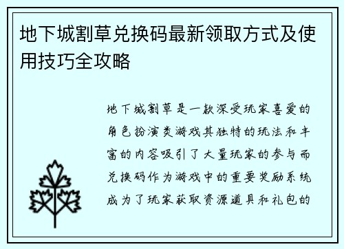 地下城割草兑换码最新领取方式及使用技巧全攻略