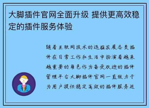 大脚插件官网全面升级 提供更高效稳定的插件服务体验