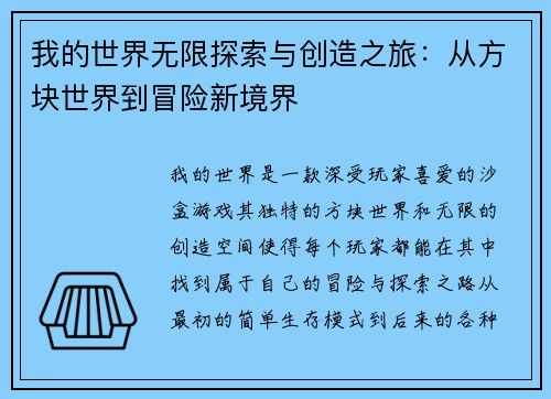 我的世界无限探索与创造之旅：从方块世界到冒险新境界