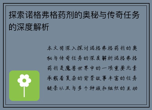 探索诺格弗格药剂的奥秘与传奇任务的深度解析