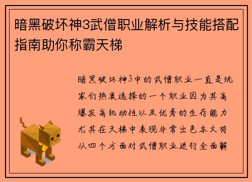 暗黑破坏神3武僧职业解析与技能搭配指南助你称霸天梯