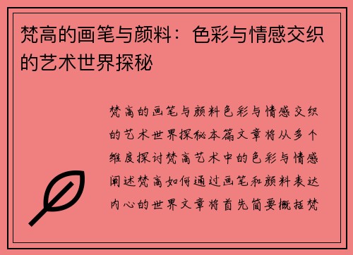 梵高的画笔与颜料：色彩与情感交织的艺术世界探秘