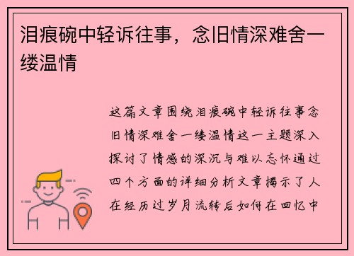 泪痕碗中轻诉往事，念旧情深难舍一缕温情