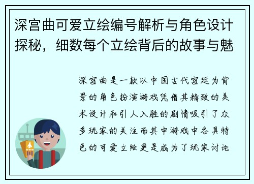 深宫曲可爱立绘编号解析与角色设计探秘，细数每个立绘背后的故事与魅力