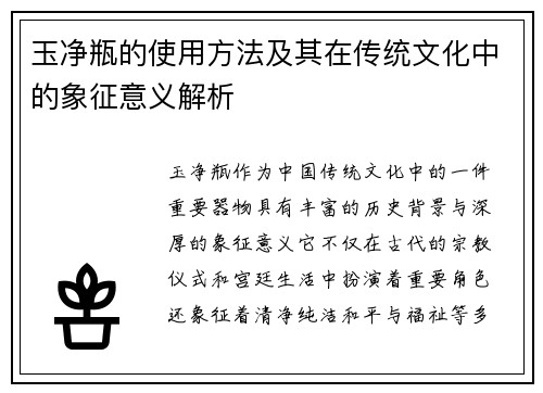 玉净瓶的使用方法及其在传统文化中的象征意义解析