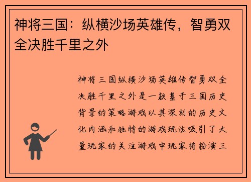 神将三国：纵横沙场英雄传，智勇双全决胜千里之外