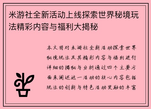 米游社全新活动上线探索世界秘境玩法精彩内容与福利大揭秘
