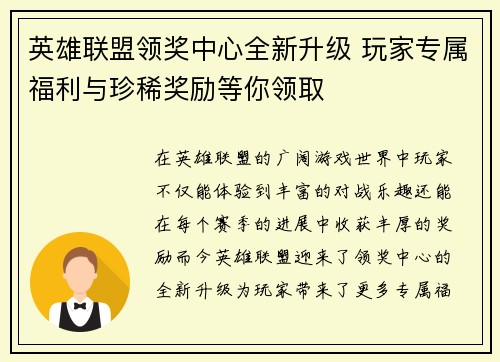 英雄联盟领奖中心全新升级 玩家专属福利与珍稀奖励等你领取