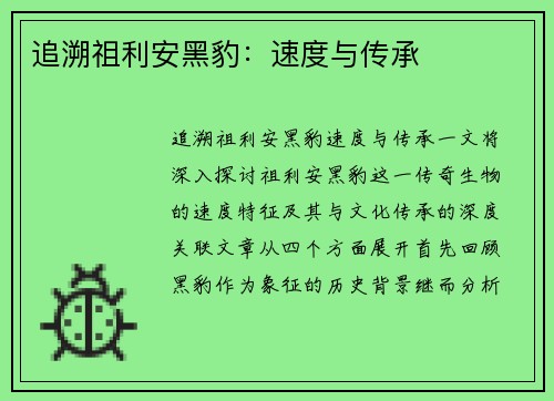 追溯祖利安黑豹：速度与传承