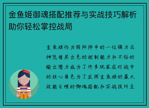 金鱼姬御魂搭配推荐与实战技巧解析助你轻松掌控战局