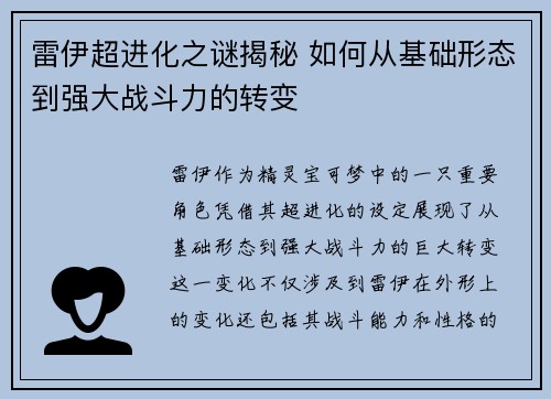 雷伊超进化之谜揭秘 如何从基础形态到强大战斗力的转变