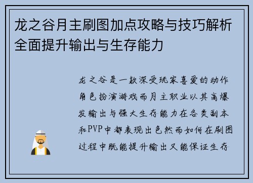龙之谷月主刷图加点攻略与技巧解析全面提升输出与生存能力