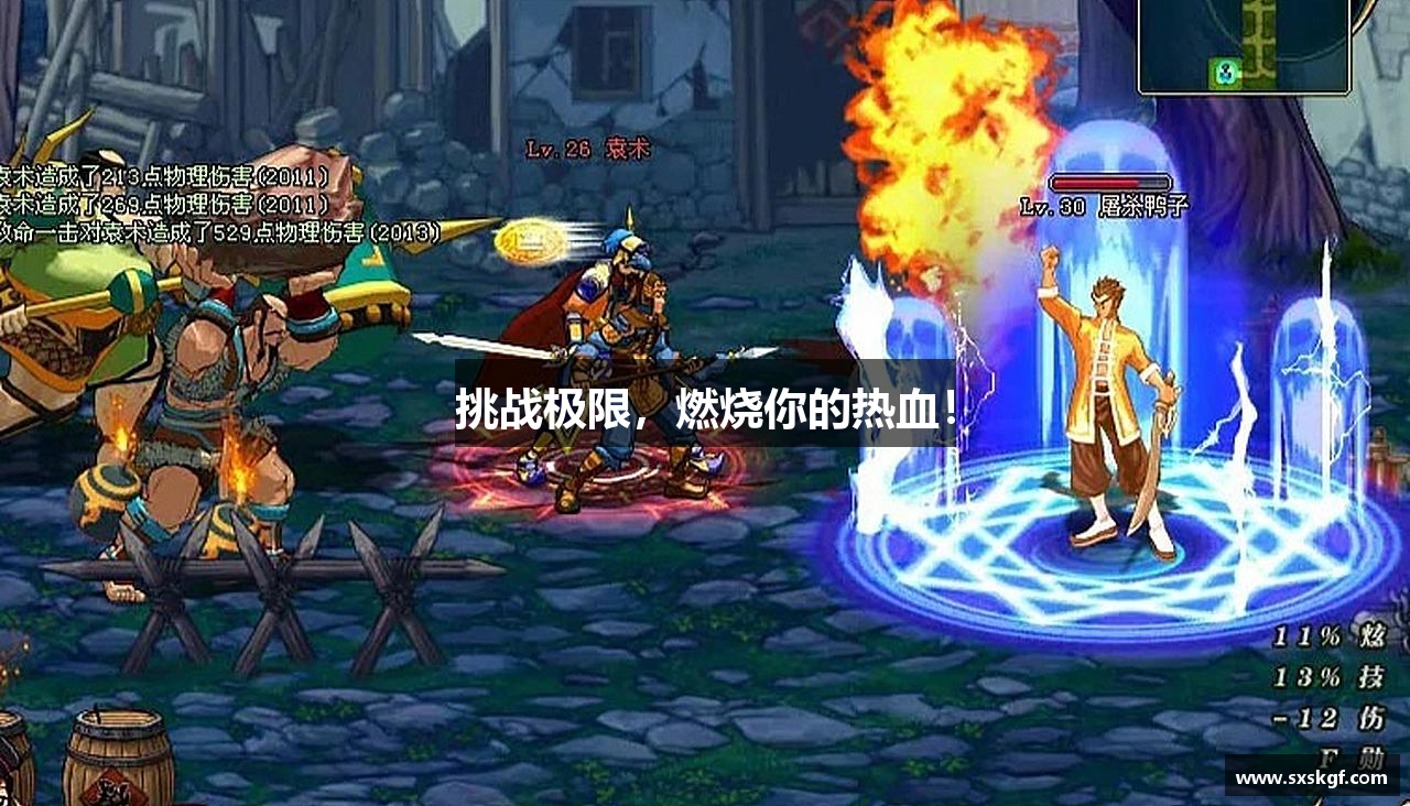 挑战极限，燃烧你的热血！